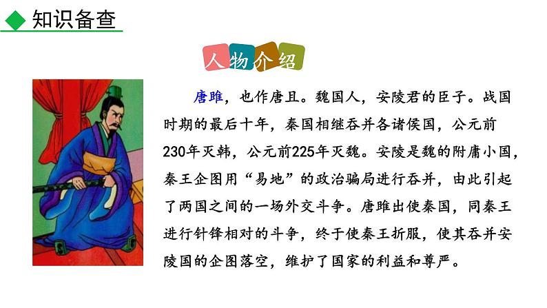 部编版九年级语文下册《唐雎不辱使命》PPT优秀课件 (10)第6页