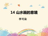 语文九年级下册14 山水画的意境课前预习课件ppt