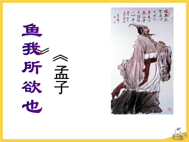 部编版九年级语文下册《鱼我所欲也》PPT课件 (4)01