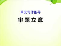 初中语文人教部编版九年级下册写作 审题立意示范课ppt课件