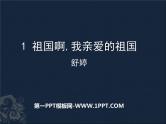 统编本初中语文九年级下册1《祖国啊，我亲爱的祖国》教学课件
