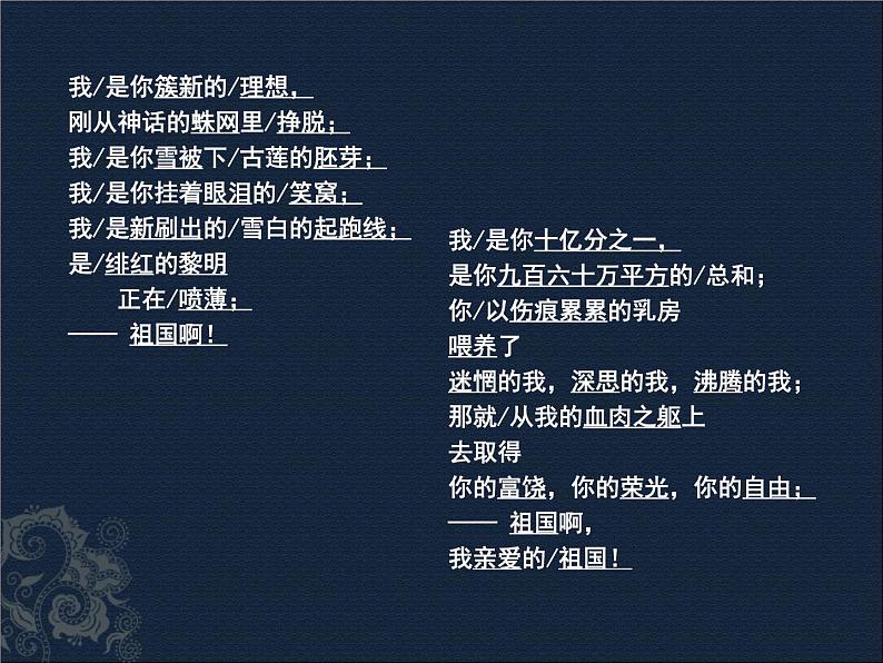 统编本初中语文九年级下册1《祖国啊，我亲爱的祖国》教学课件03