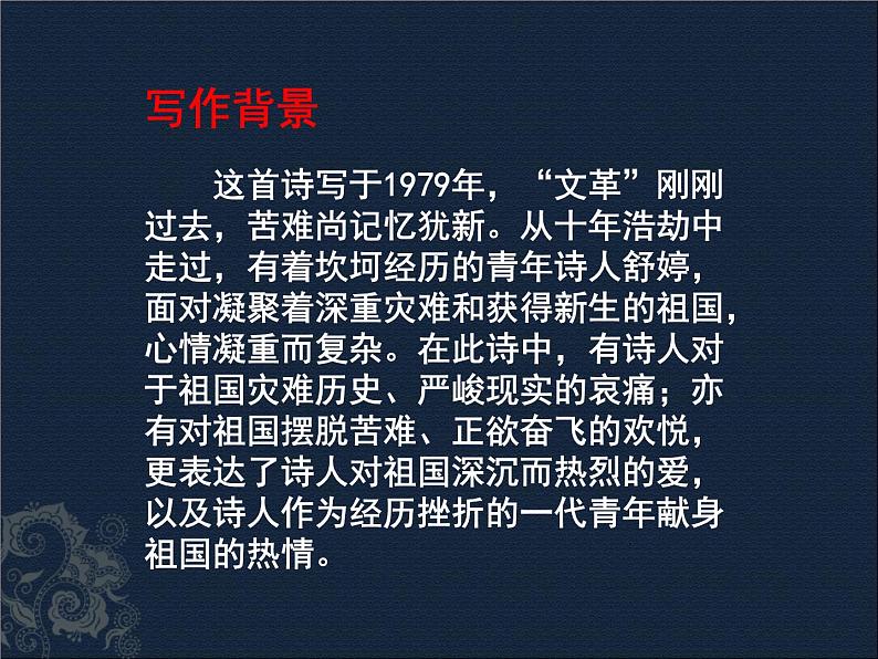 统编本初中语文九年级下册1《祖国啊，我亲爱的祖国》教学课件06