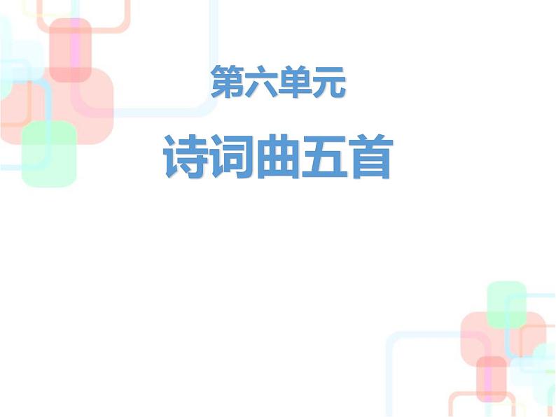 人教部编版九年级语文下册：23 《诗词曲五首》课件 (1)第1页