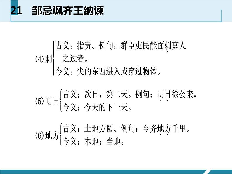 部编版九年级语文下册《邹忌讽齐王纳谏》PPT课文课件 (9)07