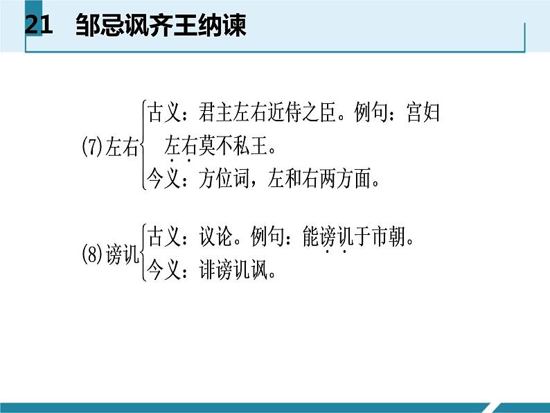 部编版九年级语文下册《邹忌讽齐王纳谏》PPT课文课件 (9)08