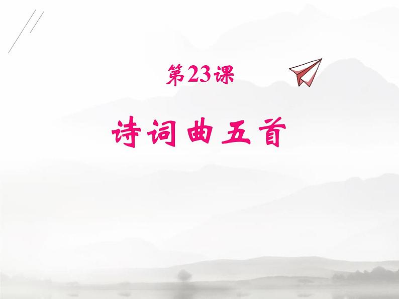 人教部编版九年级语文下册：23 《诗词曲五首》课件 (2)01