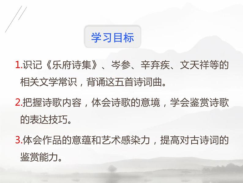 人教部编版九年级语文下册：23 《诗词曲五首》课件 (2)03