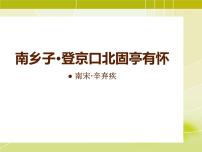 语文九年级下册南乡子·登京口北固亭有怀集体备课课件ppt