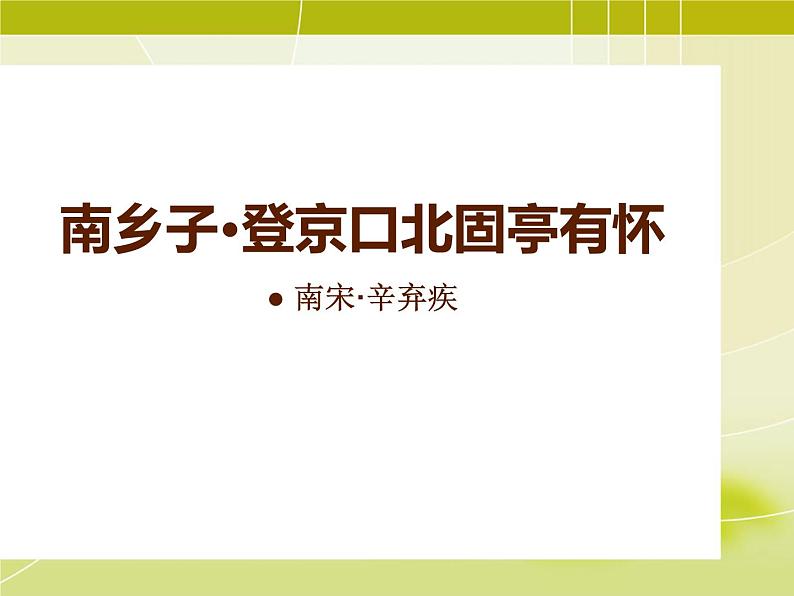 人教版部编九年级语文下册《南乡子·登京口北固亭有怀》PPT课件 (1)第1页