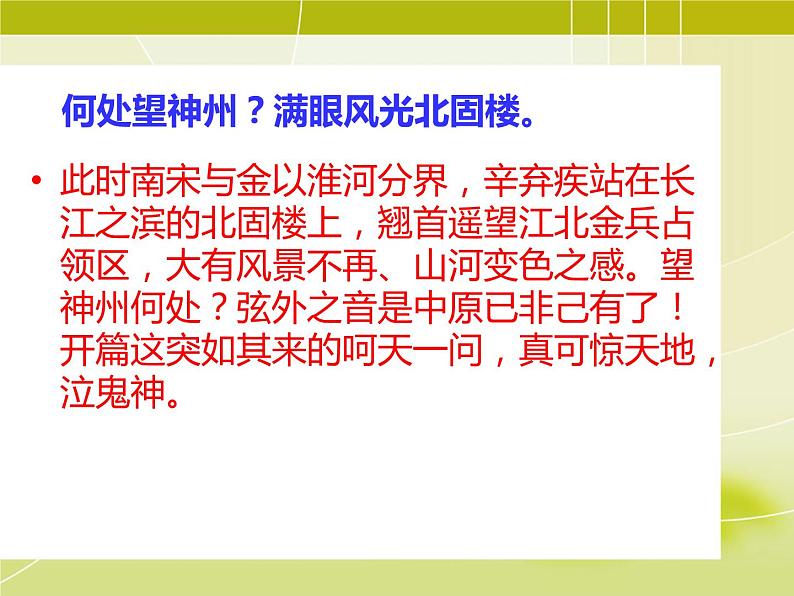 人教版部编九年级语文下册《南乡子·登京口北固亭有怀》PPT课件 (1)第7页