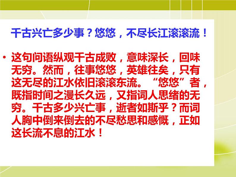 人教版部编九年级语文下册《南乡子·登京口北固亭有怀》PPT课件 (1)第8页