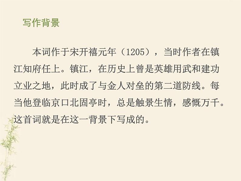人教版部编九年级语文下册《南乡子·登京口北固亭有怀》PPT课件 (4)03
