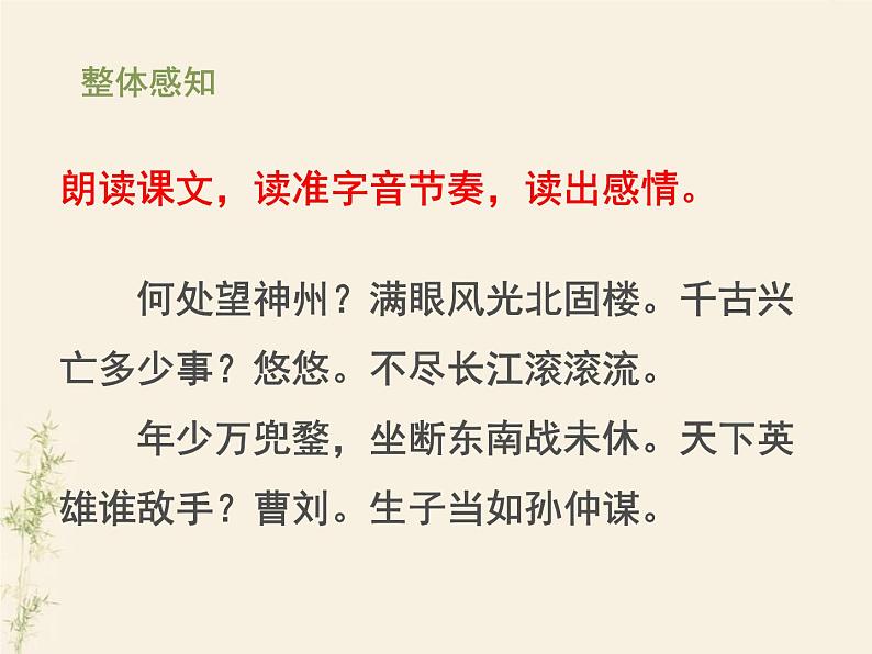 人教版部编九年级语文下册《南乡子·登京口北固亭有怀》PPT课件 (4)06