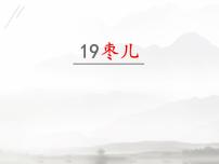 人教部编版九年级下册第五单元任务一 阅读与思考19 枣儿课堂教学ppt课件