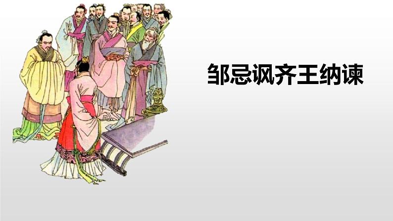 部编版九年级语文下册《邹忌讽齐王纳谏》PPT课文课件 (10)第1页