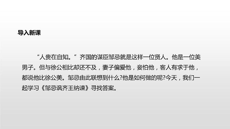 部编版九年级语文下册《邹忌讽齐王纳谏》PPT课文课件 (10)第2页