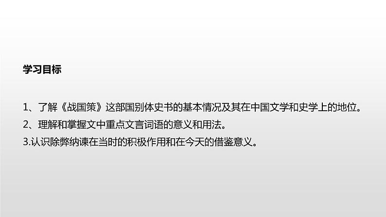 部编版九年级语文下册《邹忌讽齐王纳谏》PPT课文课件 (10)第3页