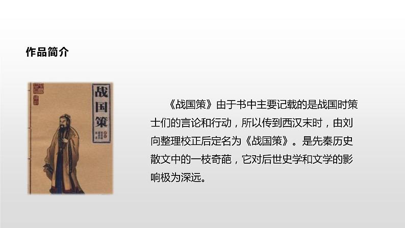 部编版九年级语文下册《邹忌讽齐王纳谏》PPT课文课件 (10)第4页