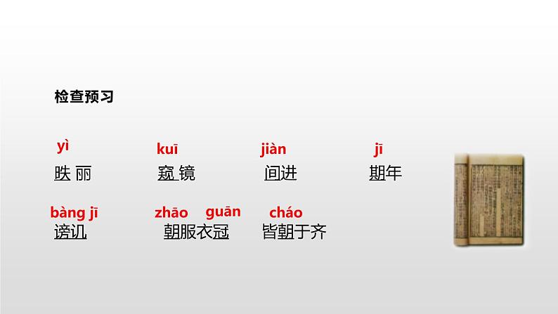 部编版九年级语文下册《邹忌讽齐王纳谏》PPT课文课件 (10)第5页