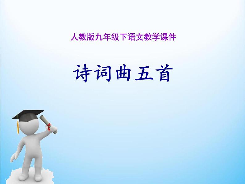 人教部编版九年级语文下册：23 《诗词曲五首》课件 (5)第1页