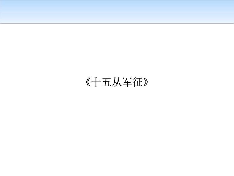 人教部编版九年级语文下册：23 《诗词曲五首》课件 (5)第3页