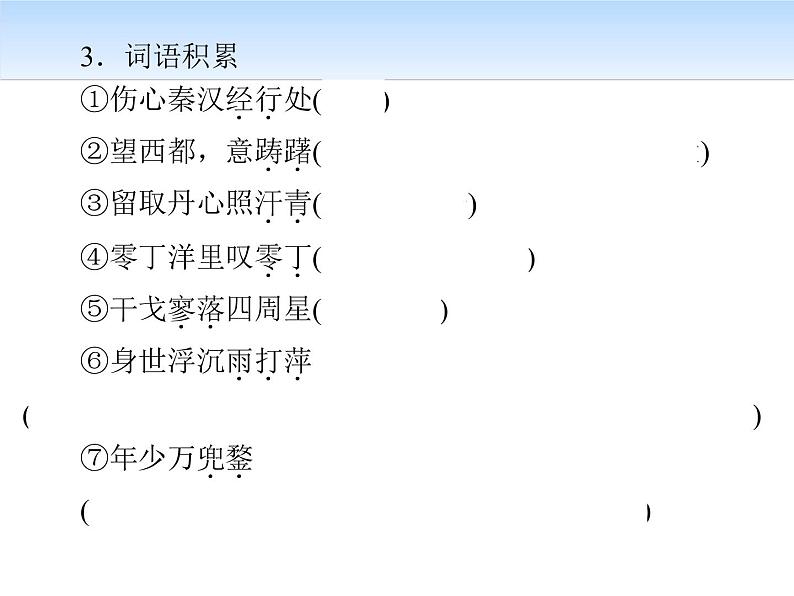 人教部编版九年级语文下册：23 《诗词曲五首》课件 (5)第8页