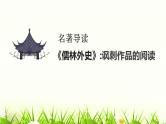人教部编版九年级语文下册名著导读 《 儒林外史》课件PPT (1)