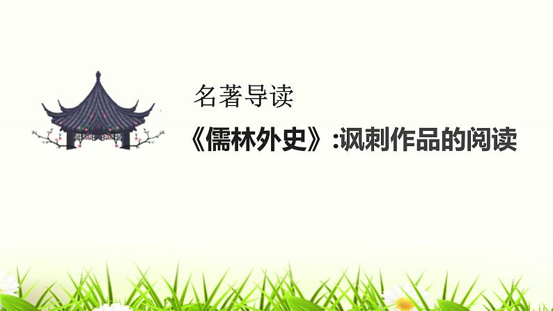 人教部编版九年级语文下册名著导读 《 儒林外史》课件PPT (1)第1页