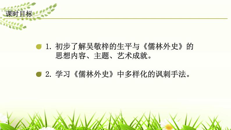 人教部编版九年级语文下册名著导读 《 儒林外史》课件PPT (1)第2页