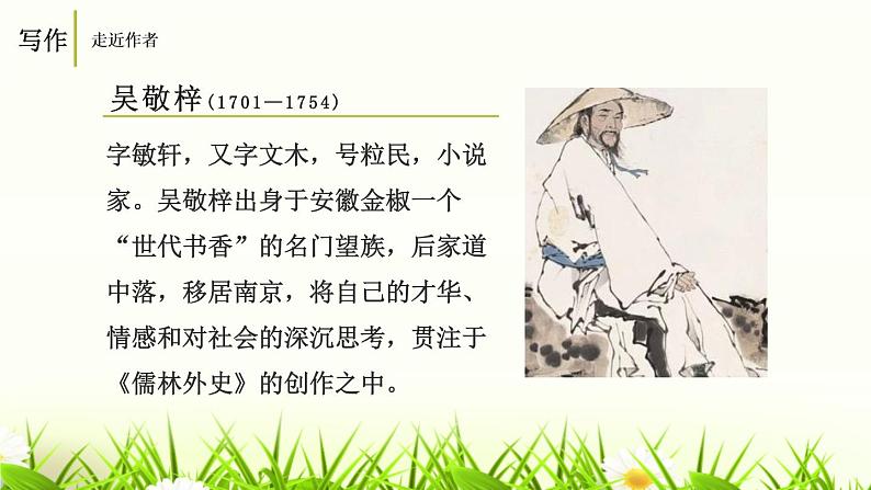 人教部编版九年级语文下册名著导读 《 儒林外史》课件PPT (1)第4页