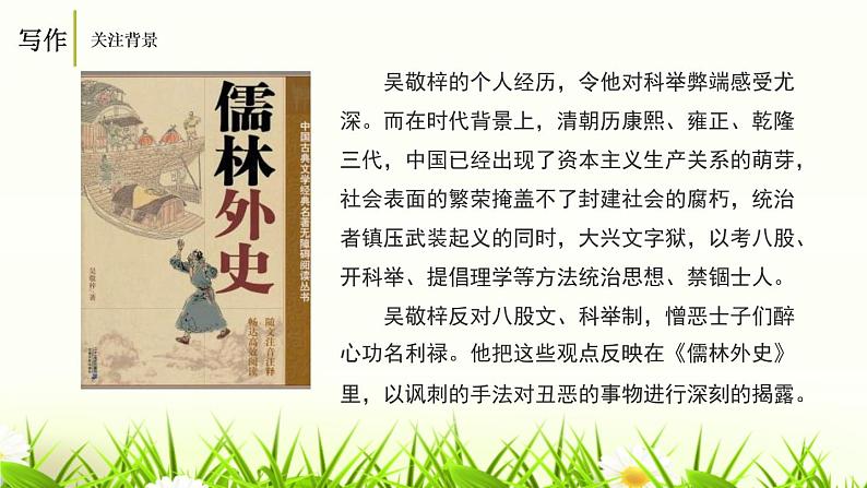 人教部编版九年级语文下册名著导读 《 儒林外史》课件PPT (1)第5页