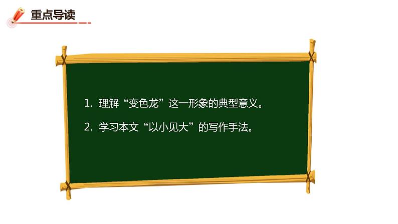 2019届九年级语文下册人教版：6 变色龙 课件第2页