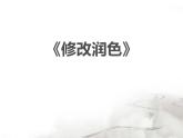 人教部编版九年级语文下册《修改润色》PPT (3)