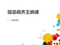 初中语文人教部编版九年级下册第六单元21* 邹忌讽齐王纳谏课文课件ppt
