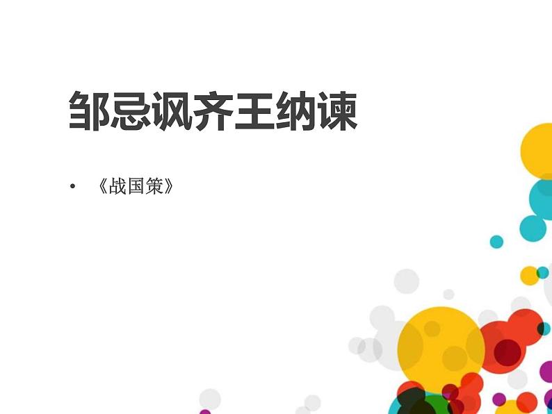 部编版九年级语文下册《邹忌讽齐王纳谏》PPT课文课件 (6)01