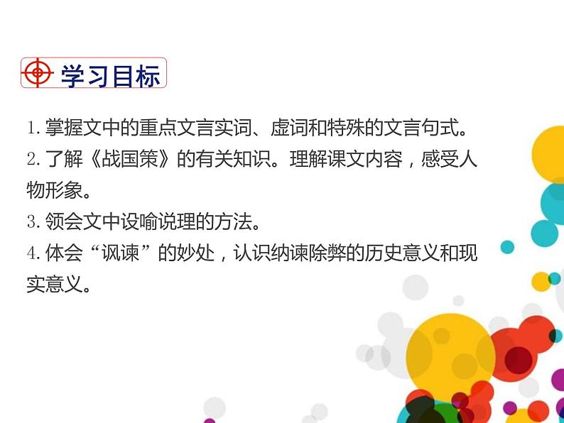 部编版九年级语文下册《邹忌讽齐王纳谏》PPT课文课件 (6)02