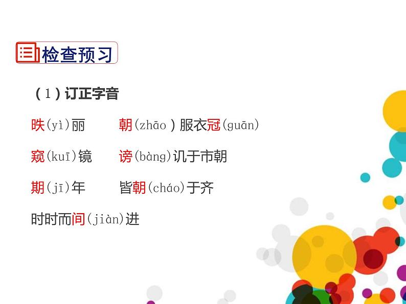 部编版九年级语文下册《邹忌讽齐王纳谏》PPT课文课件 (6)05
