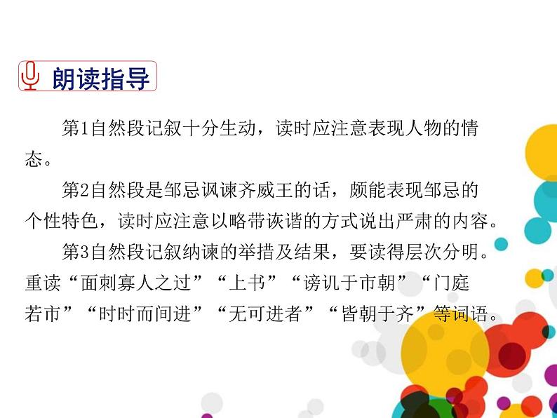 部编版九年级语文下册《邹忌讽齐王纳谏》PPT课文课件 (6)07