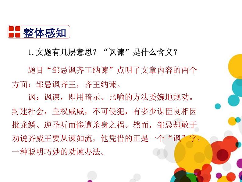 部编版九年级语文下册《邹忌讽齐王纳谏》PPT课文课件 (6)08