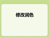 人教部编版九年级语文下册《修改润色》PPT (1)