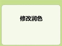 初中语文人教部编版九年级下册写作 修改润色教课课件ppt
