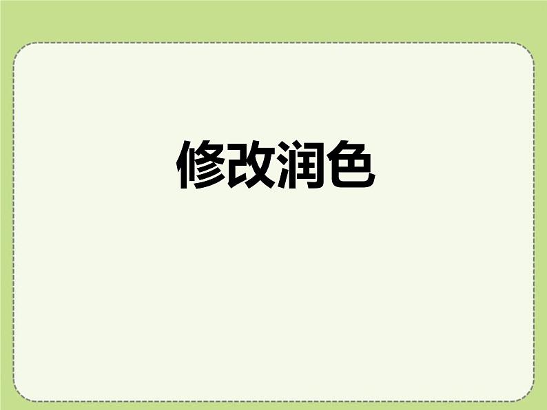 人教部编版九年级语文下册《修改润色》PPT (1)01