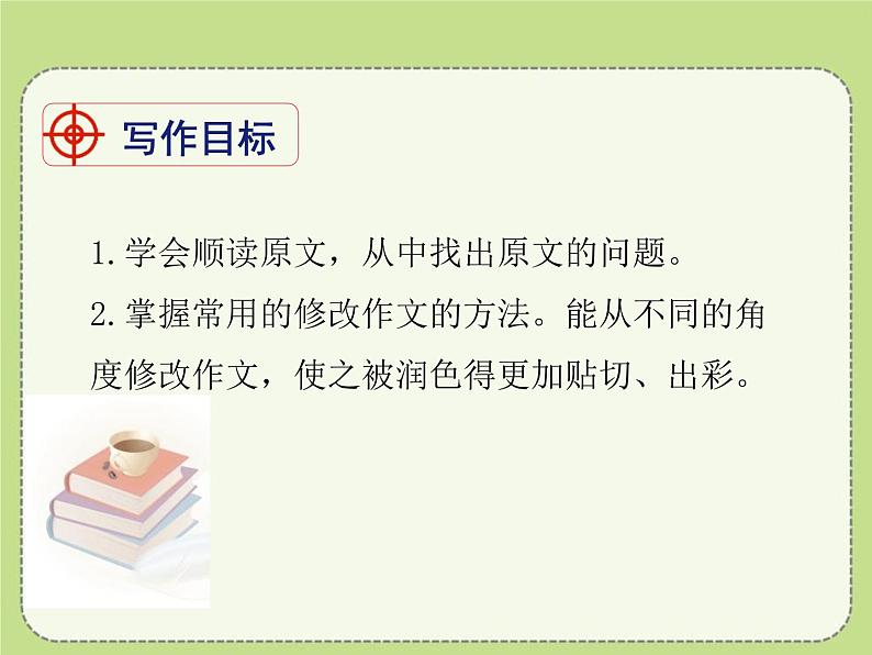 人教部编版九年级语文下册《修改润色》PPT (1)02