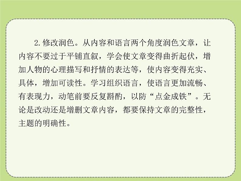 人教部编版九年级语文下册《修改润色》PPT (1)05