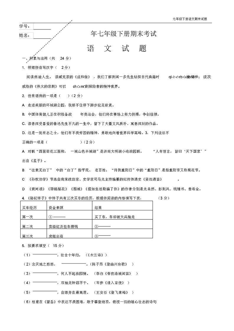2021年七年级下册语文期末试题带答案01