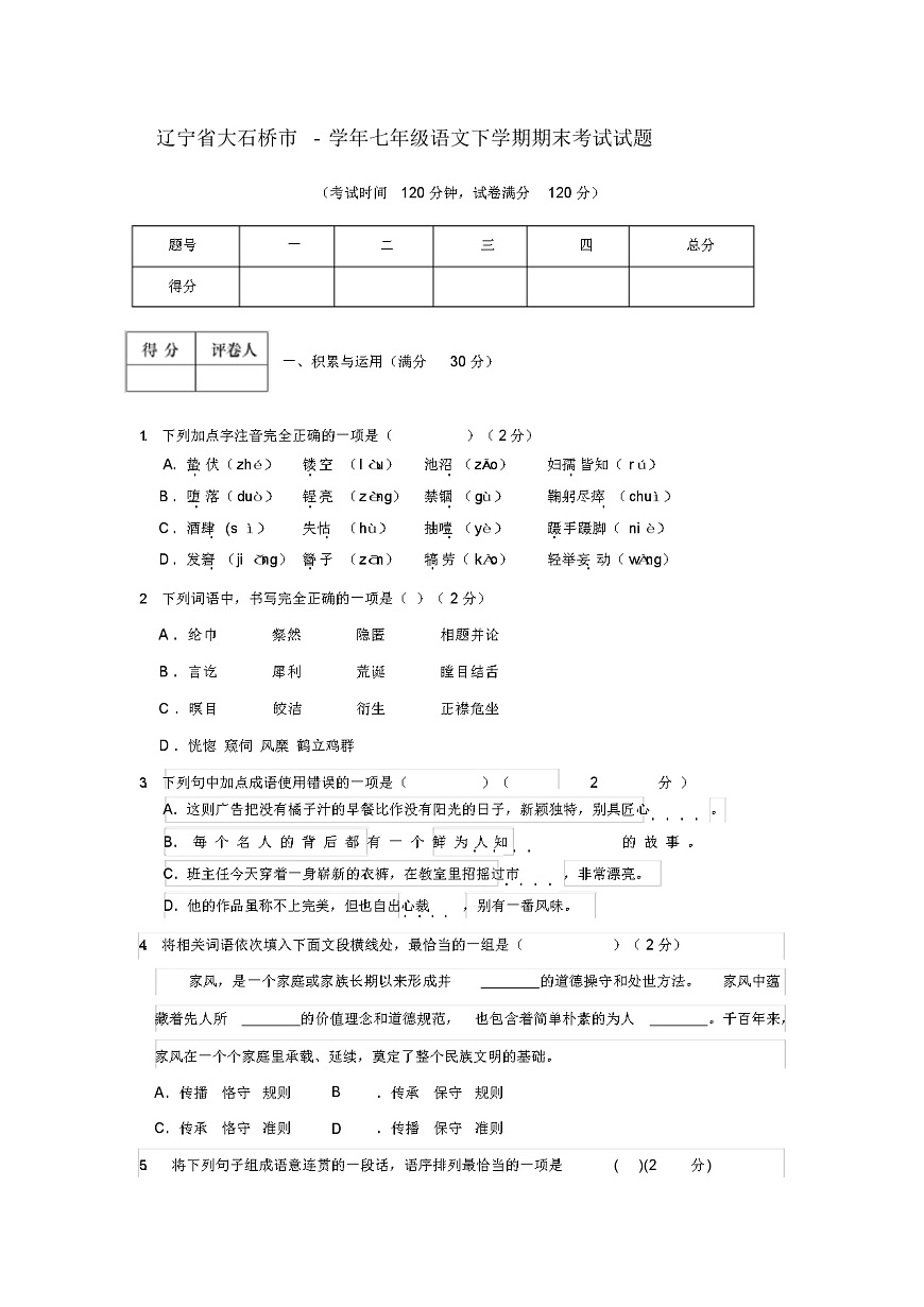 2021七年级语文下学期期末考试试题(含答案)第1页