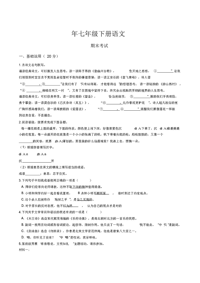 2021年七年级下册语文期末考试题(答案)(2)01