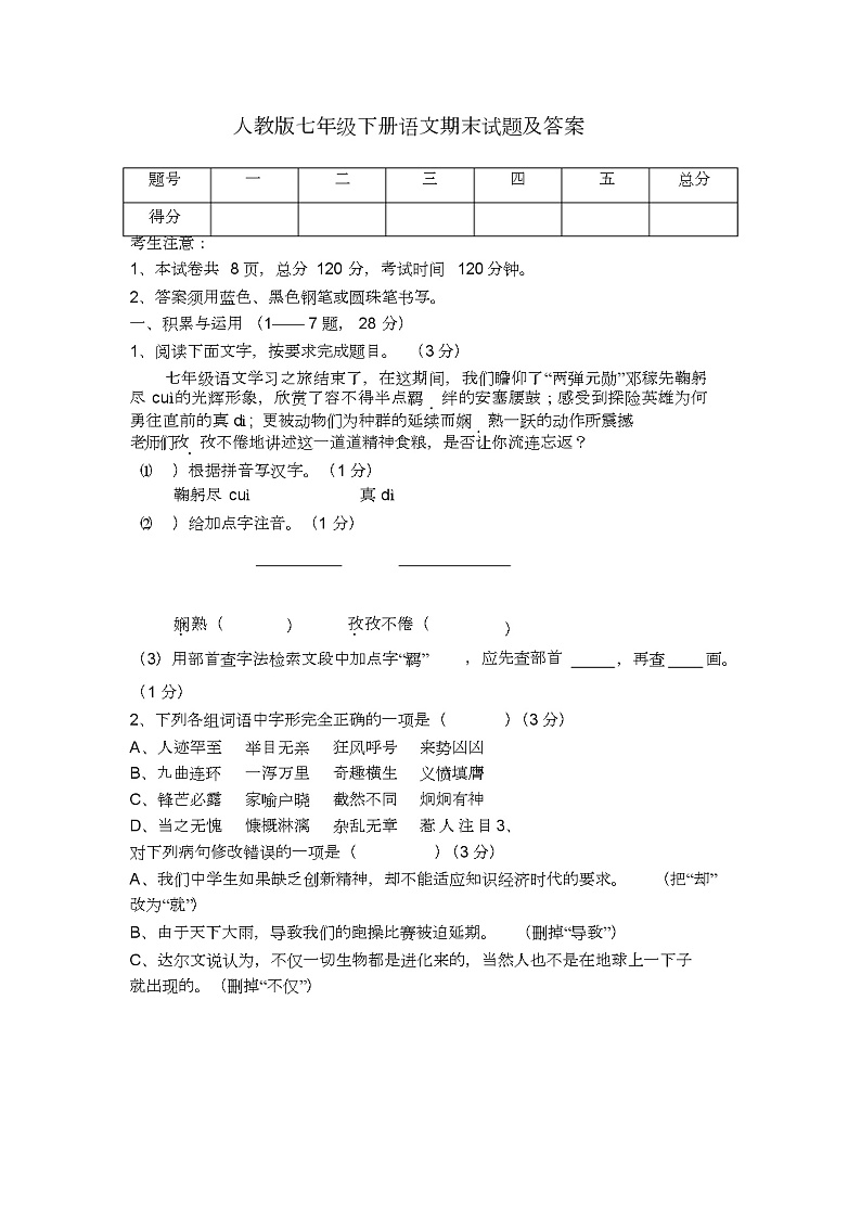 人教版七年级(下册)语文期末试题及答案01