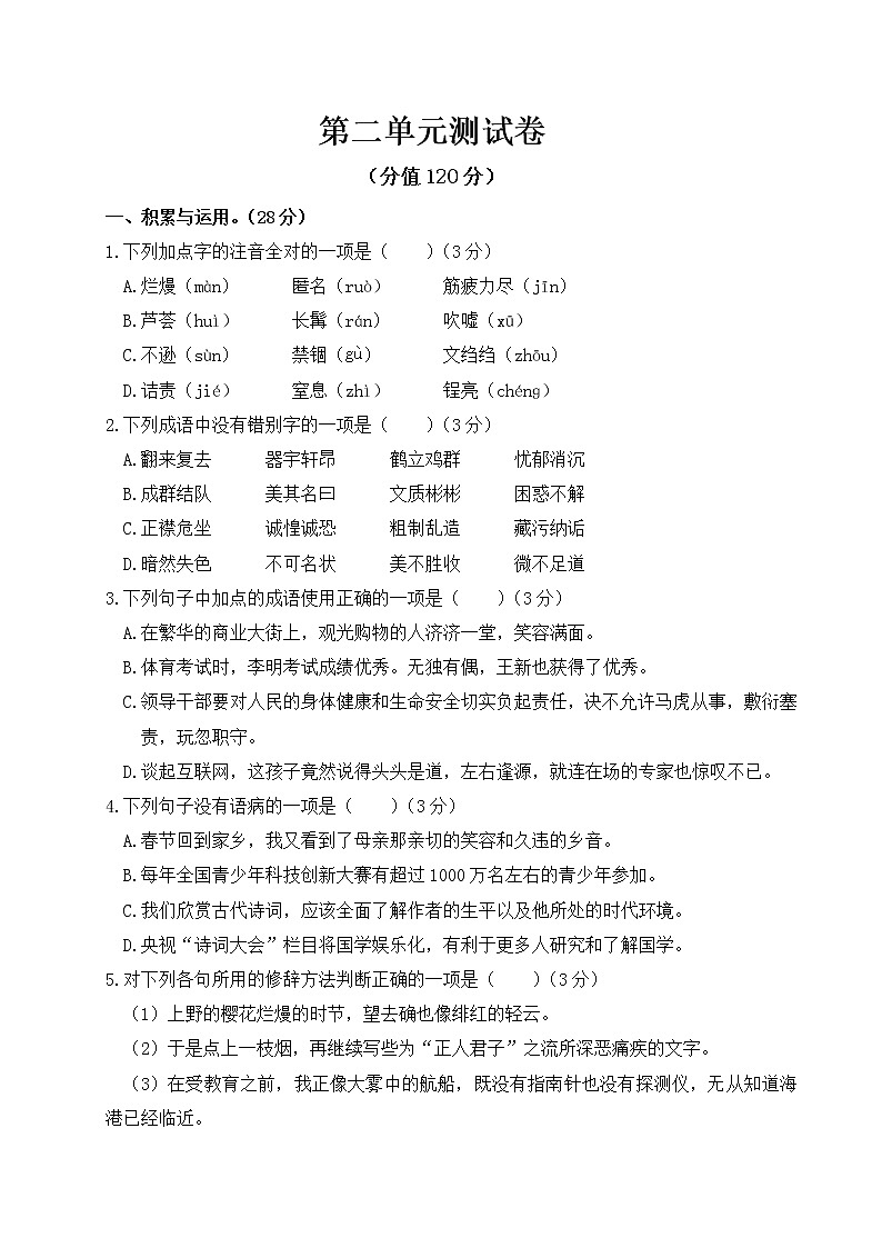 语文部编版八年级上第二单元测试卷01